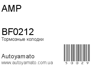 Тормозные колодки BF0212 (AMP)